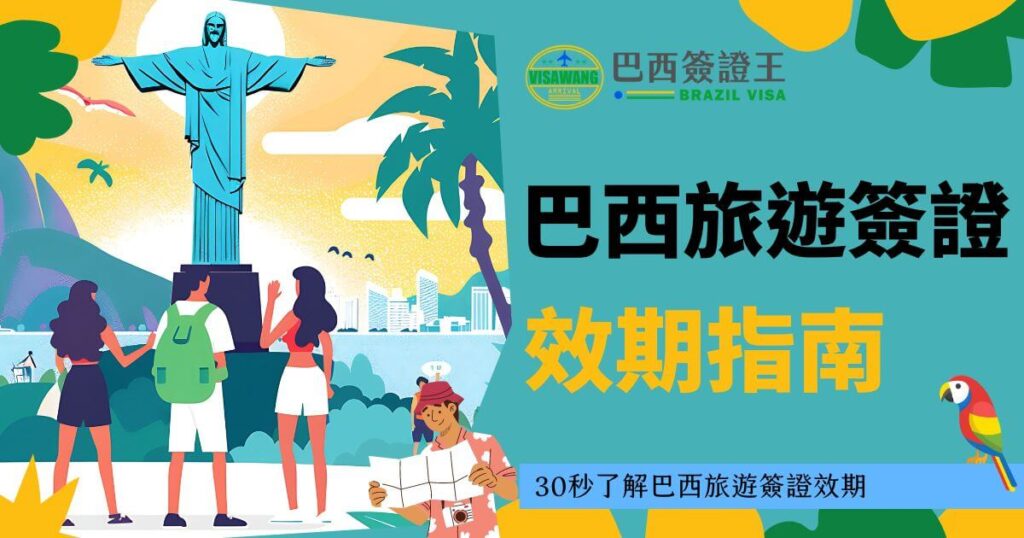 遊客們站在耶穌基督雕像前,展示巴西的旅遊景點。圖片介紹巴西簽證的有效期限和相關細節,幫助旅行者了解簽證的規定,並且在簽證有效期內規劃旅行,避免因簽證問題影響旅程。