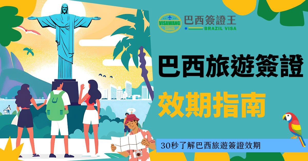 遊客們站在耶穌基督雕像前，展示巴西的旅遊景點。圖片介紹巴西簽證的有效期限和相關細節，幫助旅行者了解簽證的規定，並且在簽證有效期內規劃旅行，避免因簽證問題影響旅程。