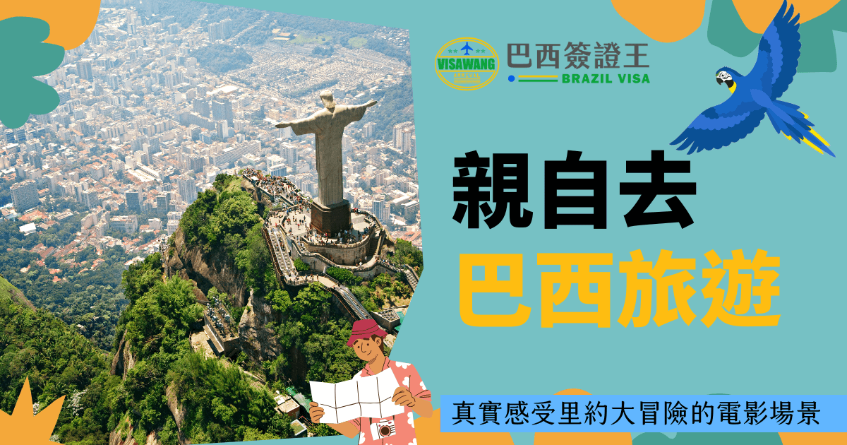 圖片左側呈現巴西里約熱內盧著名地標——基督像與市景鳥瞰圖，帶出壯闊的旅遊氛圍。右側搭配熱帶配色與飛鳥插圖，主標題「親自去巴西旅遊」以醒目字體呈現，下方補充文字「真實感受里約大冒險的電影場景」，呼應自由行的真實體驗。整體風格活潑熱情，適合用於自由行攻略或實用旅遊指南文章。