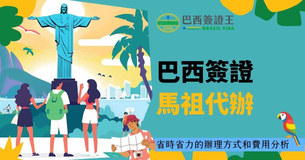 背景中明亮的耶穌基督雕像象徵著巴西,前景中遊客們正在計劃行程,強調透過馬祖地區的專業代辦服務,遊客可以省時省力地申辦巴西簽證,享受無憂的旅行。