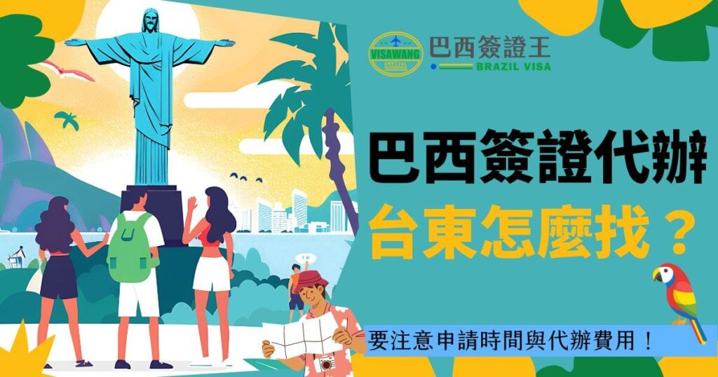 巴西簽證代辦廣告圖，圖中展示了基督像和三位遊客，右側寫著「巴西簽證代辦台東怎麼找？要注意申請時間與代辦費用！」