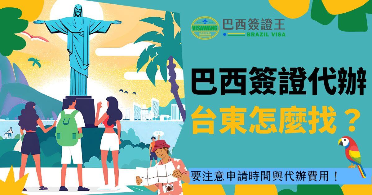 巴西簽證代辦廣告圖，圖中展示了基督像和三位遊客，右側寫著「巴西簽證代辦台東怎麼找？要注意申請時間與代辦費用！」