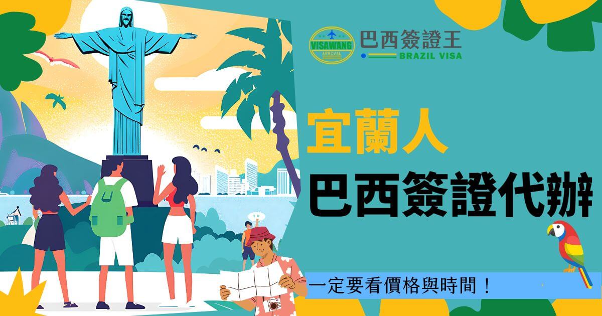 巴西簽證代辦廣告圖，圖中展示了基督像和三位遊客，右側寫著「宜蘭人巴西簽證代辦，一調要看價格與時間！」