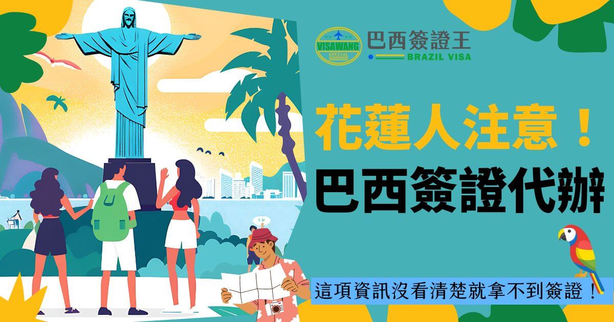 巴西簽證代辦廣告圖，圖中展示了基督像和三位遊客，右側寫著「花蓮人注意！巴西簽證代辦 - 這項資訊沒看清楚就拿不到簽證！」