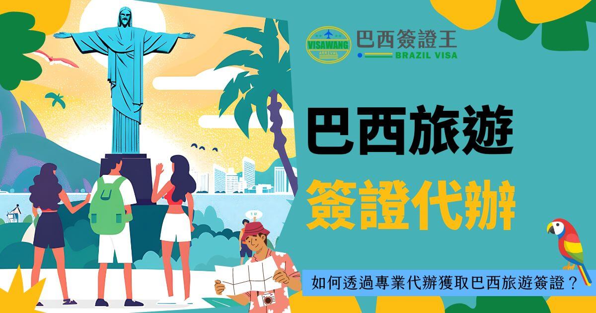 背景為明亮的耶穌基督雕像與熱帶風光，前景中三位年輕遊客手持地圖，準備探索巴西。畫面突出代辦巴西旅遊簽證的服務，強調透過專業旅行社辦理簽證的便捷性和安全性，讓旅客無憂無慮享受巴西的美景。