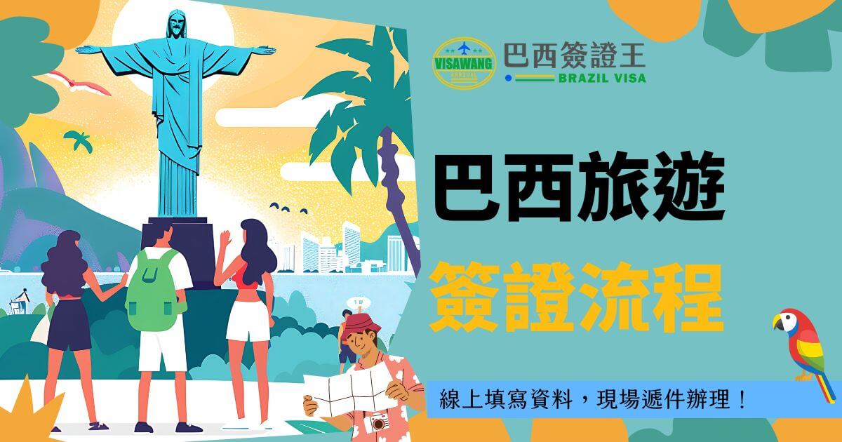 圖片描述了巴西旅遊簽證的申辦流程，展示了幾位旅客站在著名的巴西基督像前，強調簽證申請的步驟與線上填寫資訊。