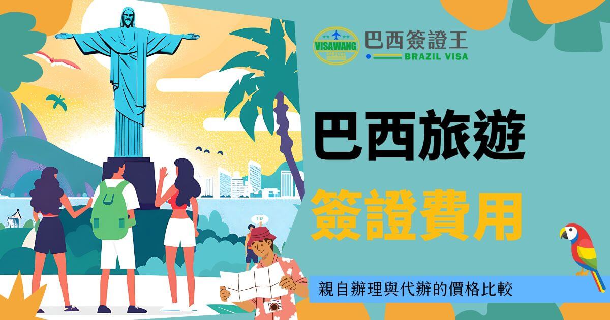 圖片展示了巴西的標誌性雕像耶穌基督像，三位遊客站在雕像前，右側標語說明巴西簽證費用及親自辦理與代辦的價格比較。