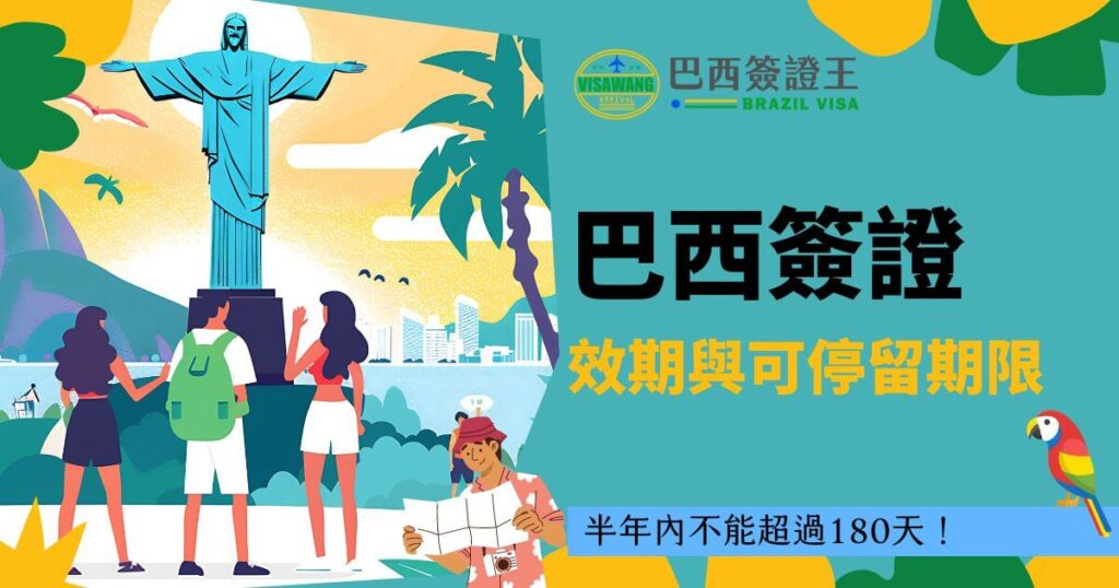 巴西簽證廣告圖，圖中展示了基督像和三位遊客，右側寫著「巴西簽證效期與可停留期限 - 半年內不能超過180天！」