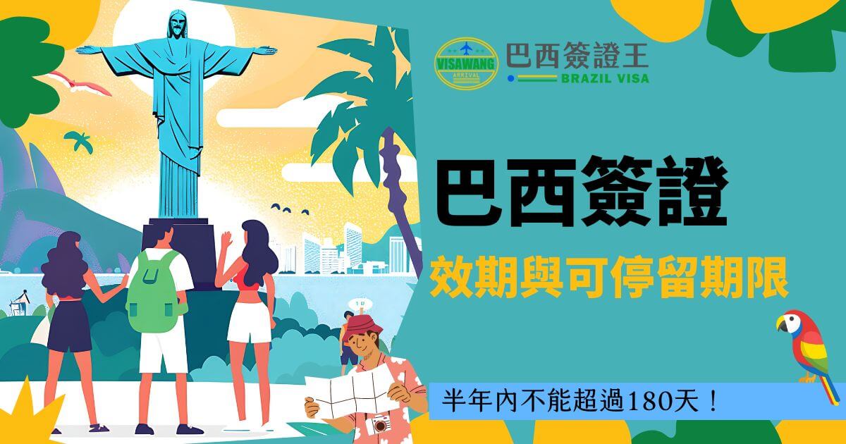 巴西簽證廣告圖，圖中展示了基督像和三位遊客，右側寫著「巴西簽證效期與可停留期限 - 半年內不能超過180天！」