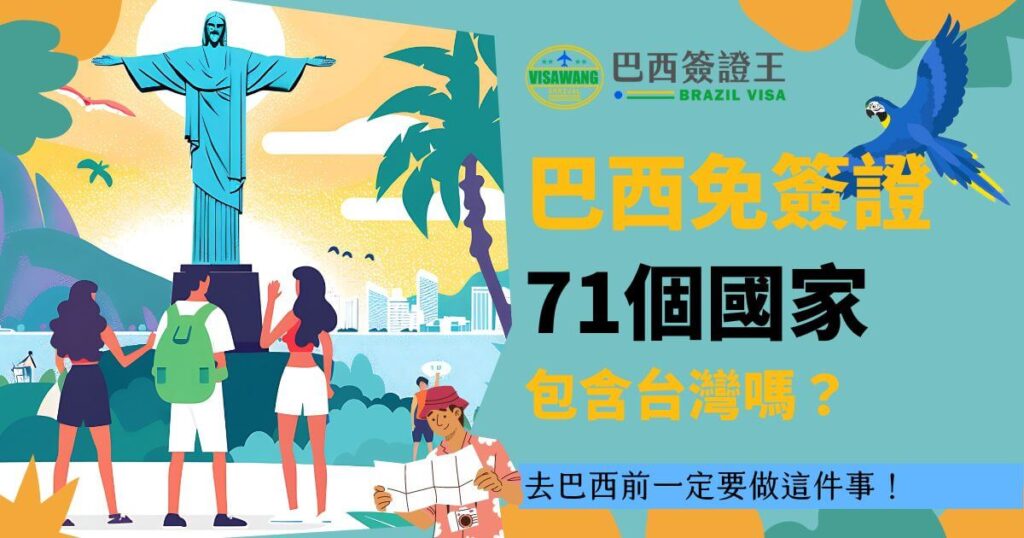三位旅客站在巴西里約基督像前，背景為熱帶風景，旁邊有藍色鸚鵡。圖上文字寫著「巴西免簽證71個國家，包含台灣嗎？去巴西前一定要做這件事！」