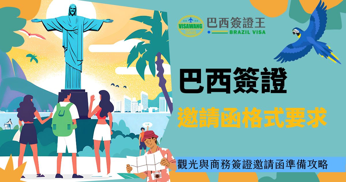 巴西簽證邀請函格式要求，背景為里約熱內盧基督像和三位遊客，並有一隻藍色鸚鵡在右上角飛翔。