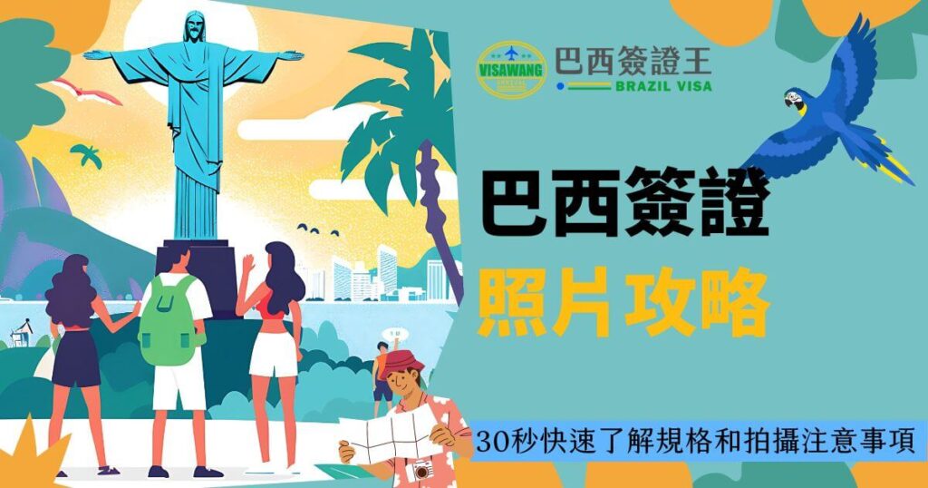 圖片展示巴西耶穌基督像，兩位遊客和一隻藍色金剛鸚鵡，右側標語說明快速了解巴西簽證照片規格及注意事項的攻略。