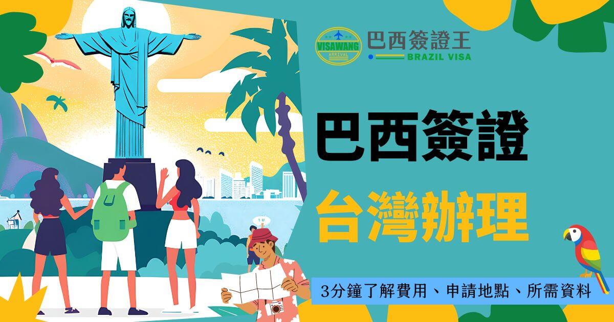 圖片展示一位旅客拿著台灣護照，介紹2024年快速通關申請服務的地點及辦理流程。