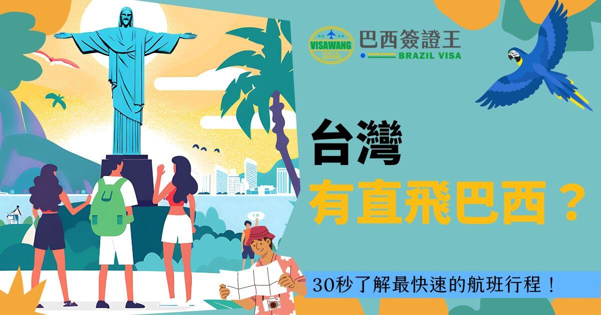 一張鮮豔的圖片顯示台灣旅客前往巴西的想像，基督像矗立於背景，旅行者正展開巴西冒險，這張圖片用於介紹從台灣直飛巴西的航班資訊。