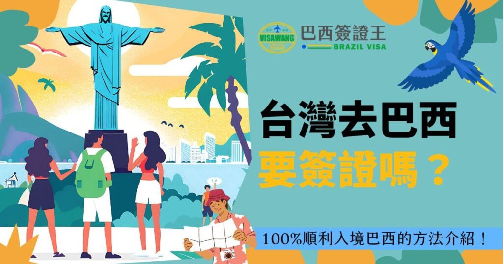 圖中展示了台灣旅客在巴西著名景點里約基督像下參觀的場景，象徵著巴西簽證服務的重要性與旅遊便捷性。