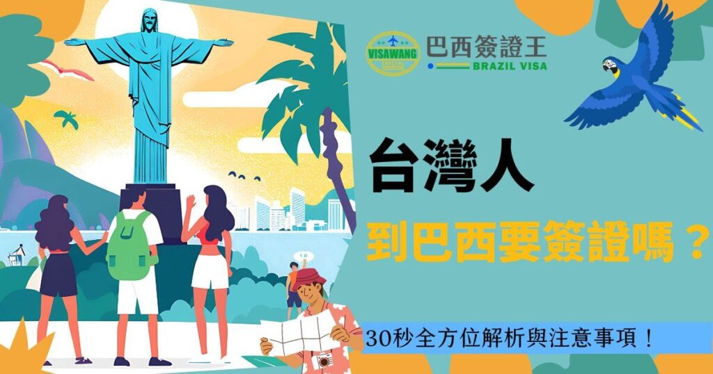 圖片展示了三位旅客站在巴西基督像前，背景是色彩鮮豔的熱帶風景，強調台灣旅客前往巴西旅遊時需要了解的簽證規定和注意事項。