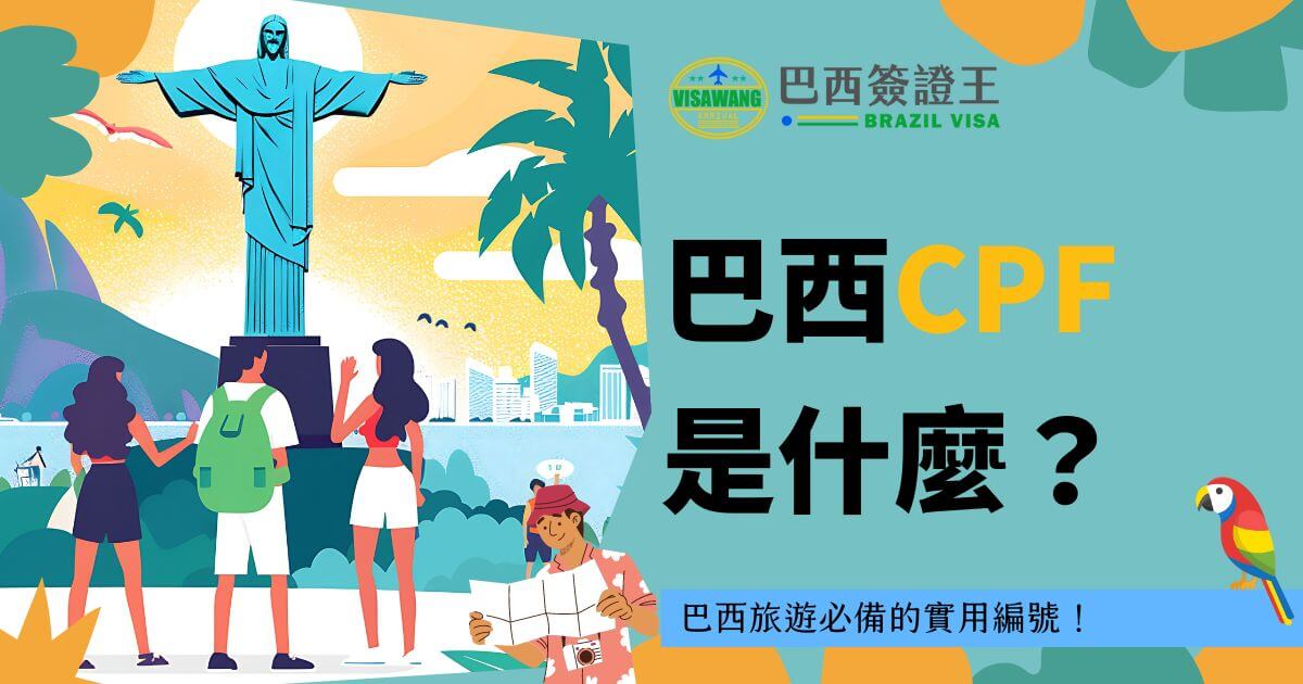 一張以巴西里約熱內盧基督像為背景的插畫，配上「巴西CPF是什麼？」的字樣，介紹旅遊必備的巴西CPF。