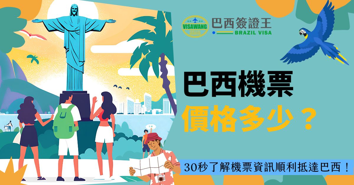 此圖片展示了巴西里約熱內盧著名的基督像景點，遊客在其前方參觀，背景中可見城市天際線。右側是“巴西機票價格多少”的字樣，並搭配熱帶鳥類及明亮的陽光，突顯巴西的風景特色。