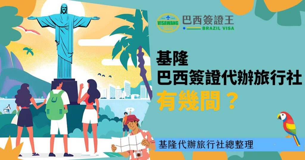 這張圖片展示了巴西的著名景點基督像，遊客站在基隆代辦旅行社資訊前，背景中還有熱帶樹木和建築，色彩鮮明，傳達了巴西旅遊的熱情氛圍。