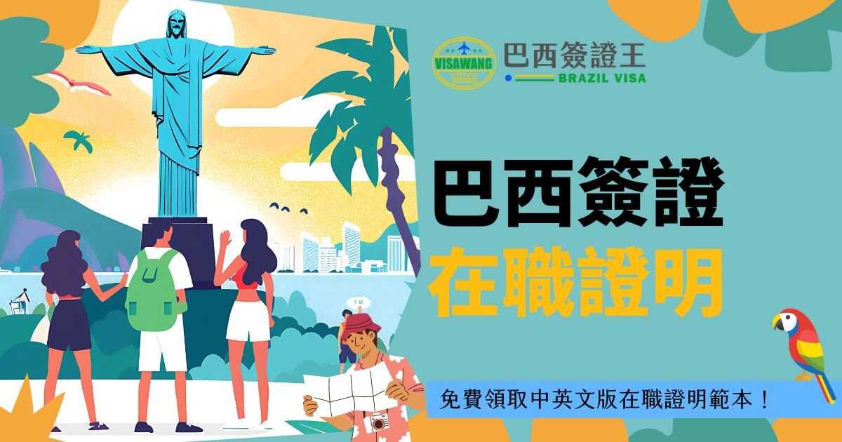 此圖片展示了巴西里約熱內盧的耶穌像及周圍風景，配有巴西簽證王的品牌標誌和「巴西簽證在職證明」的廣告文案，並引導民眾免費領取中英文版在職證明範本。圖中還加入了色彩鮮明的鹦鹉元素，增添了熱帶風情。