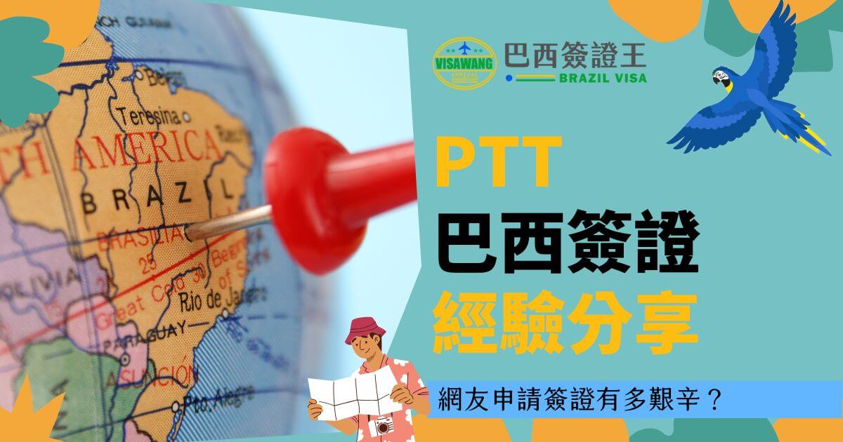 該圖片展示了地圖上的巴西位置，配有巴西簽證經驗分享的文字，強調在PTT上申請簽證的經歷。