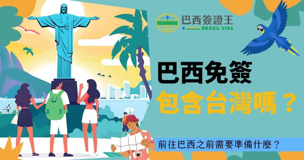 巴西基督像與熱帶景色相輔，畫面中遊客手持地圖，象徵出行準備，表現台灣旅客對巴西免簽資格的關注。