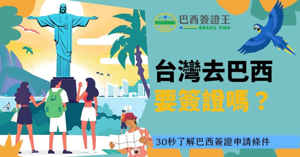 基督像下，遊客們站在巴西城市背景前，象徵著台灣旅客探索巴西的旅程。明亮的熱帶氛圍突出旅行主題，並強調巴西旅遊的簽證要求。
