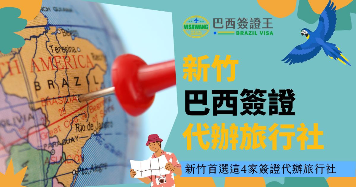 此圖片展示了一張世界地圖，紅色圖釘標注了巴西的位置，強調新竹巴西簽證代辦服務。右上角有藍色金剛鸚鵡圖案，增添了南美洲特色。畫面右側的文字強調新竹首選的4家簽證代辦旅行社，傳達了旅行服務的專業性與可靠性。