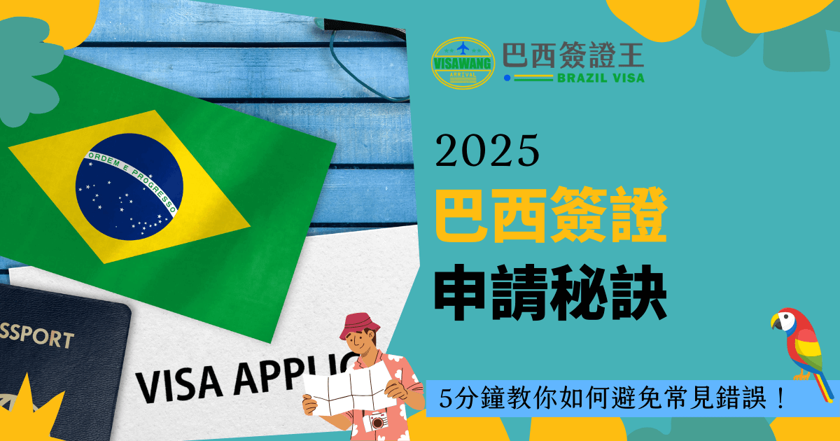 這張圖片展現了一本護照、巴西國旗和簽證申請表，象徵著準備申請巴西簽證的過程。色彩鮮豔的設計搭配旅遊元素，如地圖與鸚鵡，營造出南美洲熱情活力的氛圍。內文強調2025年最新簽證申請技巧，幫助申請者快速掌握流程，避免常見錯誤。