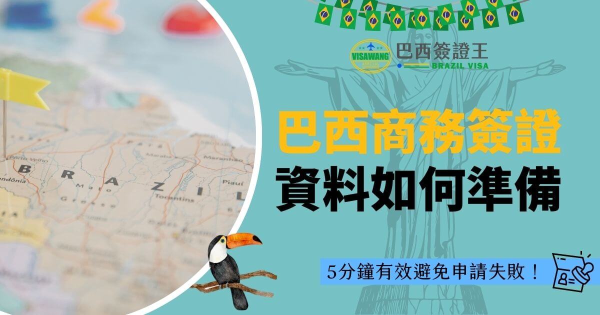 圖片以地圖為背景，展示巴西地圖細節，左側標示小旗幟與熱帶鳥類插圖，右側文字強調5分鐘有效避免申請失敗的提示，背景以藍綠色為主，凸顯專業性與吸引力。