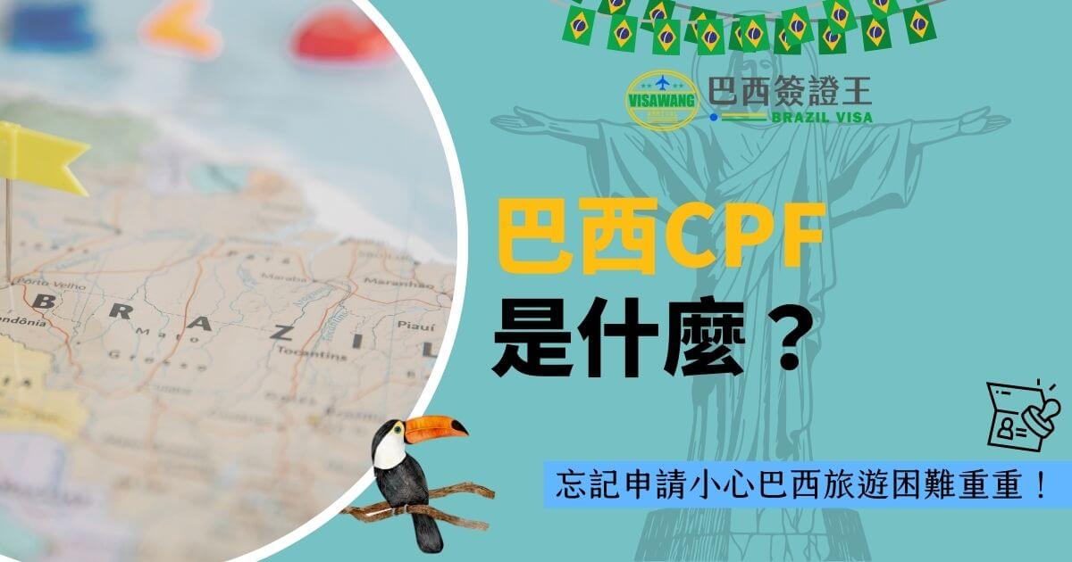 圖片背景為巴西地圖及插旗圖案，右側搭配基督像與圖騰，底部有叢林中的巨嘴鳥插圖，營造出濃厚的巴西文化氣息。