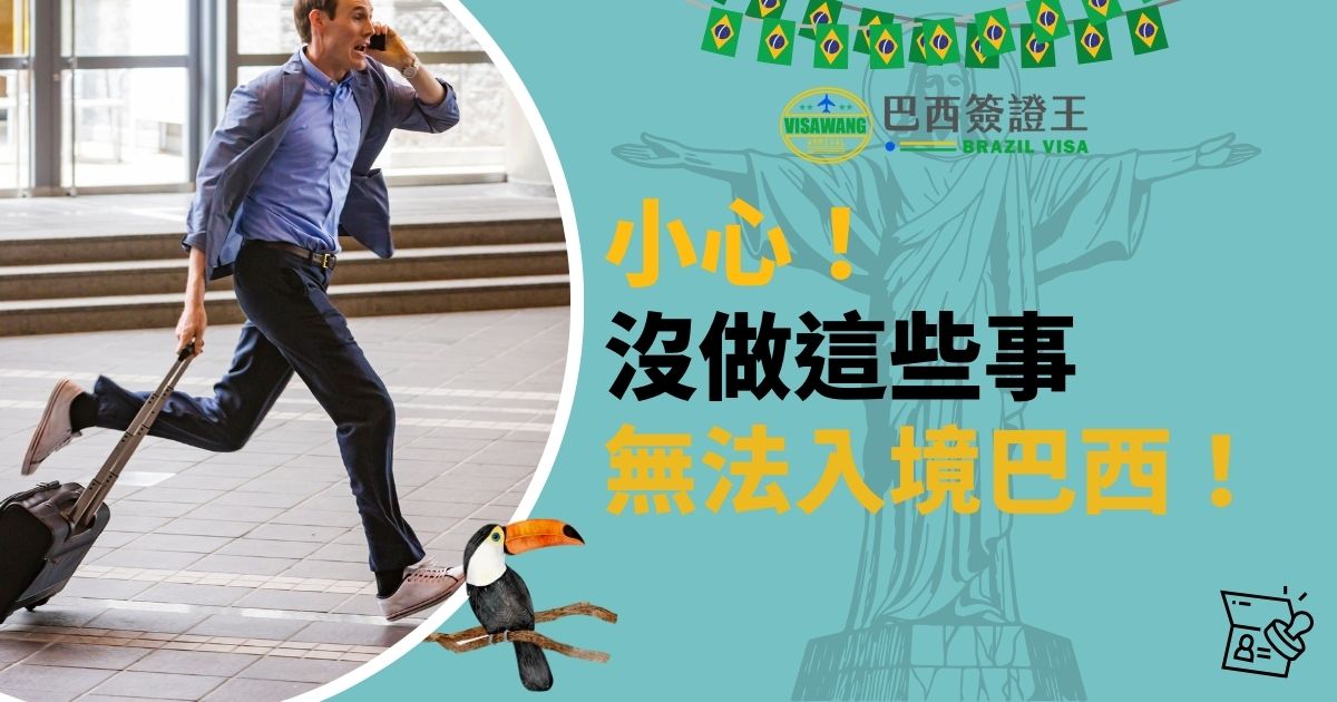 圖片展示了一位拖著行李的旅客匆忙奔跑的場景，並提醒讀者關於入境巴西的必備事項。