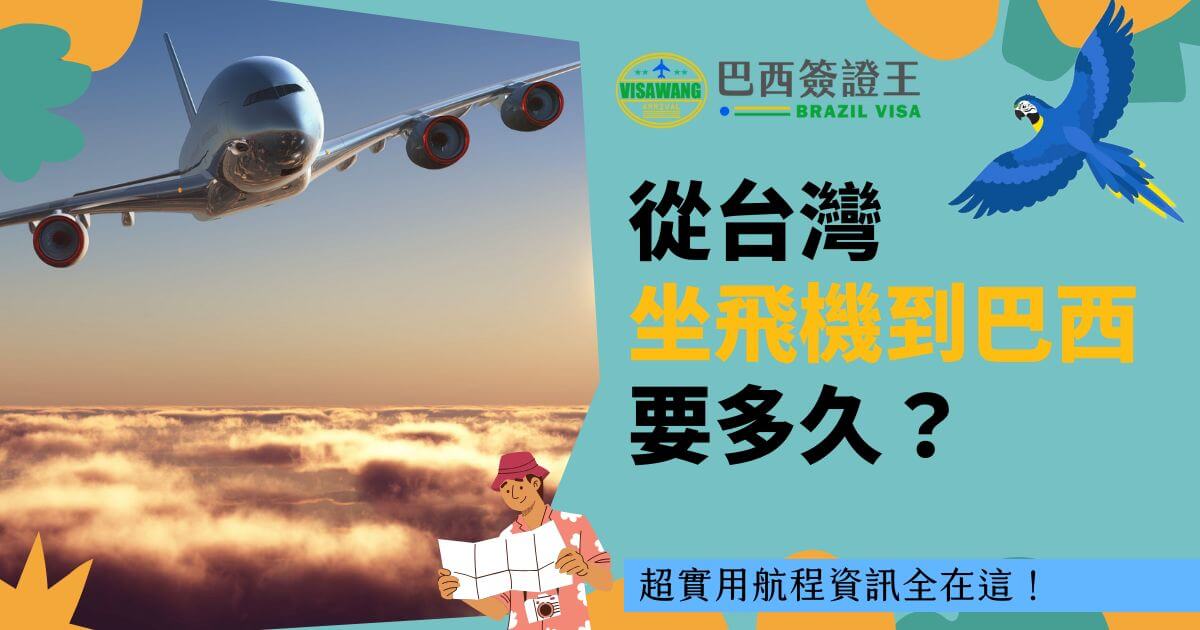 圖片展示一架飛機飛翔在夕陽餘暉下的雲海中，右側背景為巴西簽證王標誌與色彩鮮明的文字，傳遞實用的航程資訊。