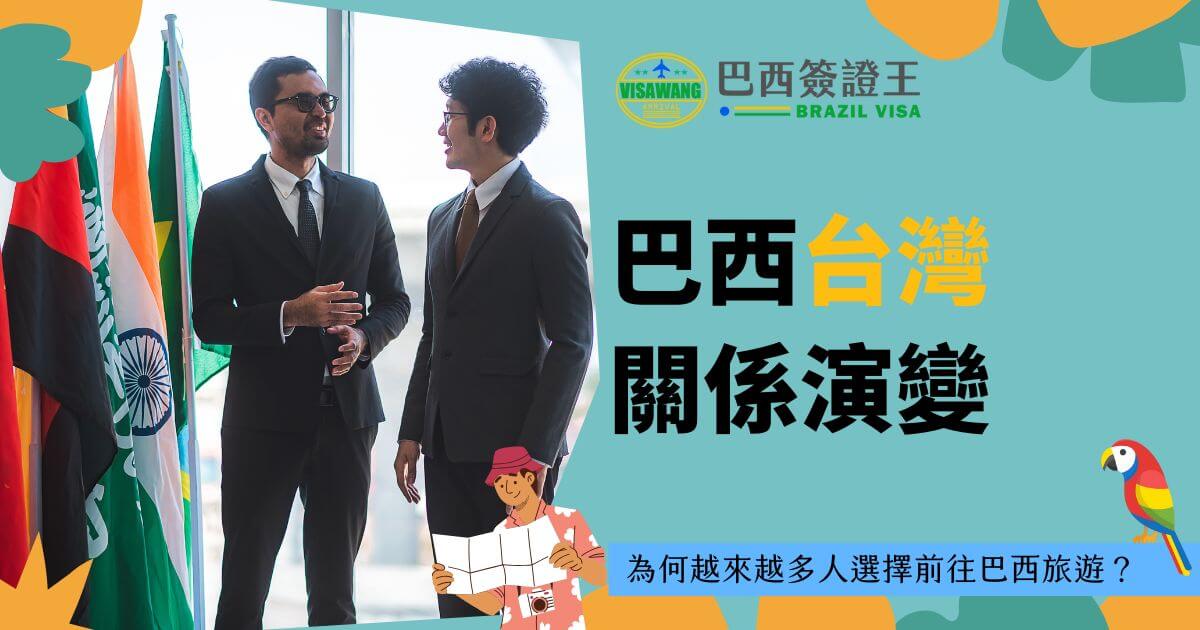 兩位穿西裝的男士正在討論，背景是多國國旗，包括台灣和巴西。