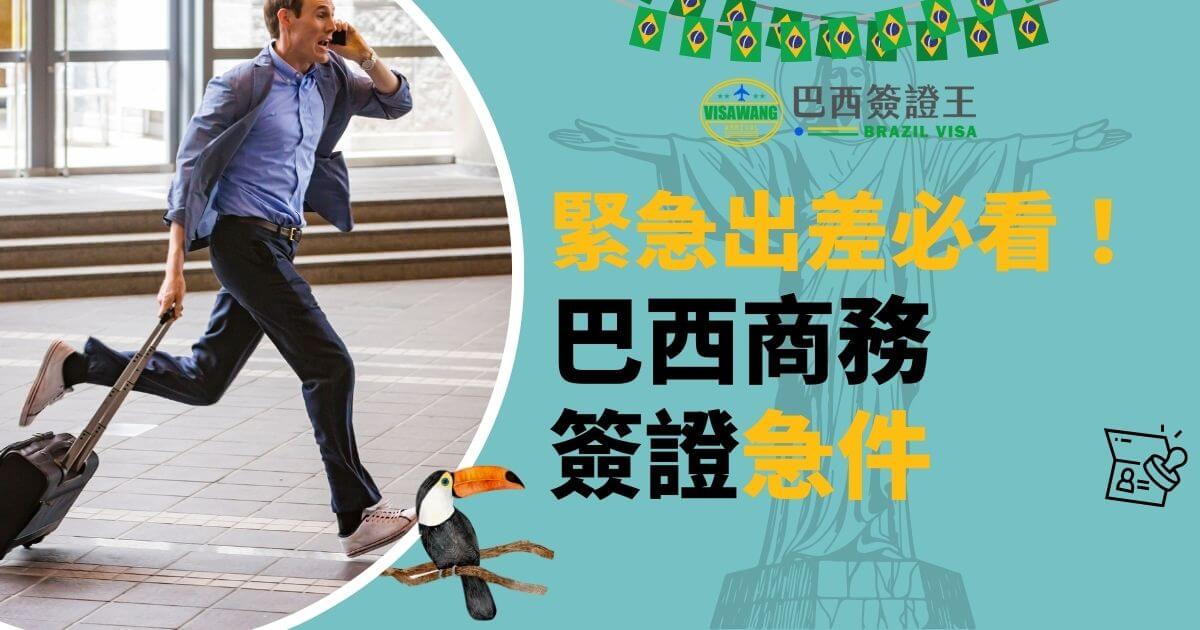 圖片中展示一名商務人士拖著行李快步奔跑，背景為巴西國旗元素與基督像圖示，象徵急件簽證服務的迅速與專業性。右側文字清楚說明服務內容，吸引需要商務簽證的讀者。
