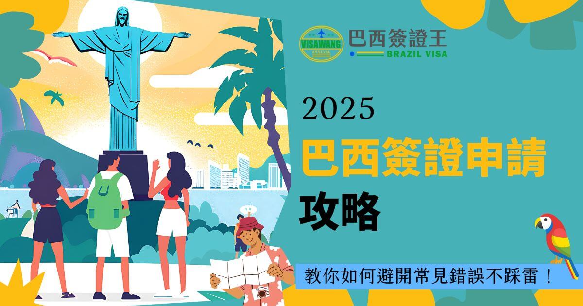 圖片主題為巴西簽證攻略，背景為巴西基督像及熱帶風景插圖，搭配遊客角色和地圖元素，標題「2025巴西簽證申請攻略」清晰標示主題。
