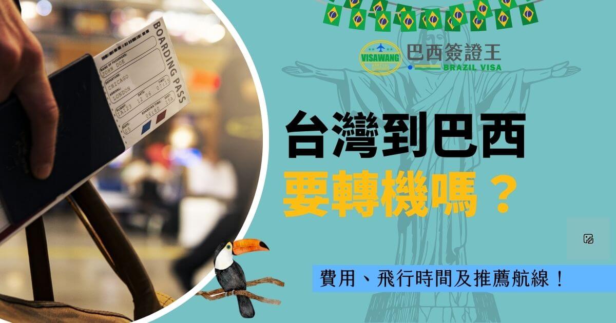 圖片中一隻手持護照與登機證，背景為巴西特色的基督像與金絲雀，搭配清晰的航班資訊，突出旅行的實用性。