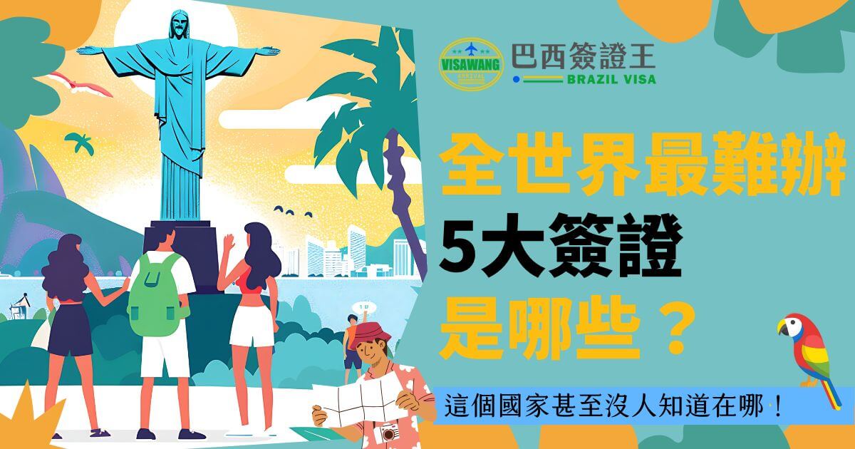 圖片以基督像作為中心視覺，周圍搭配熱帶風光與旅遊場景，右側文字介紹全球最難辦的五大簽證排行，對需要處理巴西簽證的旅客提出提醒，強調合規辦理的重要性。