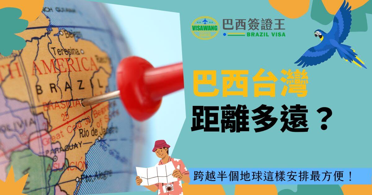 該圖片展示了地圖上標記巴西位置的紅色圖釘，旁邊是一位拿地圖的旅人卡通形象，營造跨越半球旅行的趣味性與探索精神。