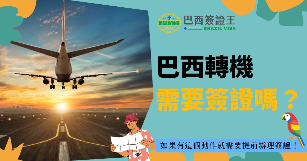 圖片展示了一架飛機在夕陽下即將著陸的畫面，象徵旅途中的轉機需求。標題「巴西轉機需要簽證嗎？」吸引讀者了解轉機簽證的需求。