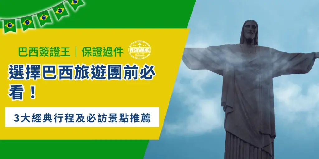巴西旅遊團景點推薦,里約基督像與經典行程示意
