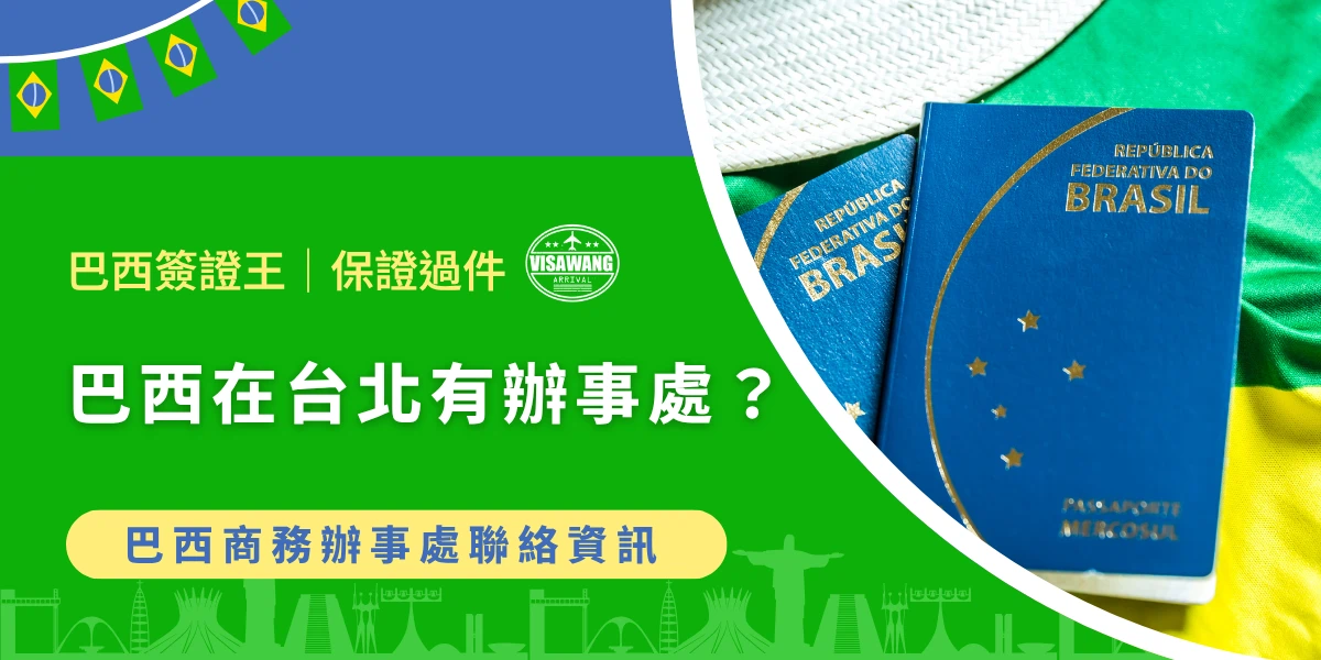 巴西在台北辦事處與巴西護照示意圖