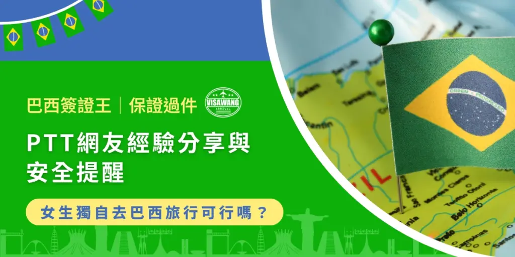 巴西旅遊安全PTT分享,巴西國旗與地圖標示旅行風險