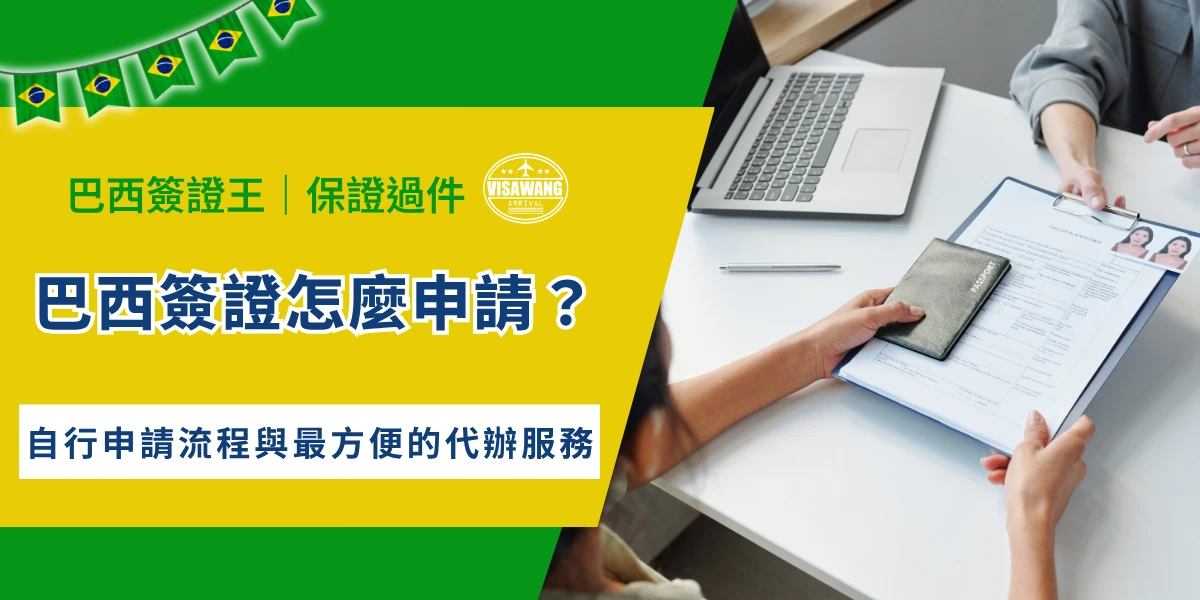 巴西簽證申請流程教學，填寫申請表與護照資料畫面
