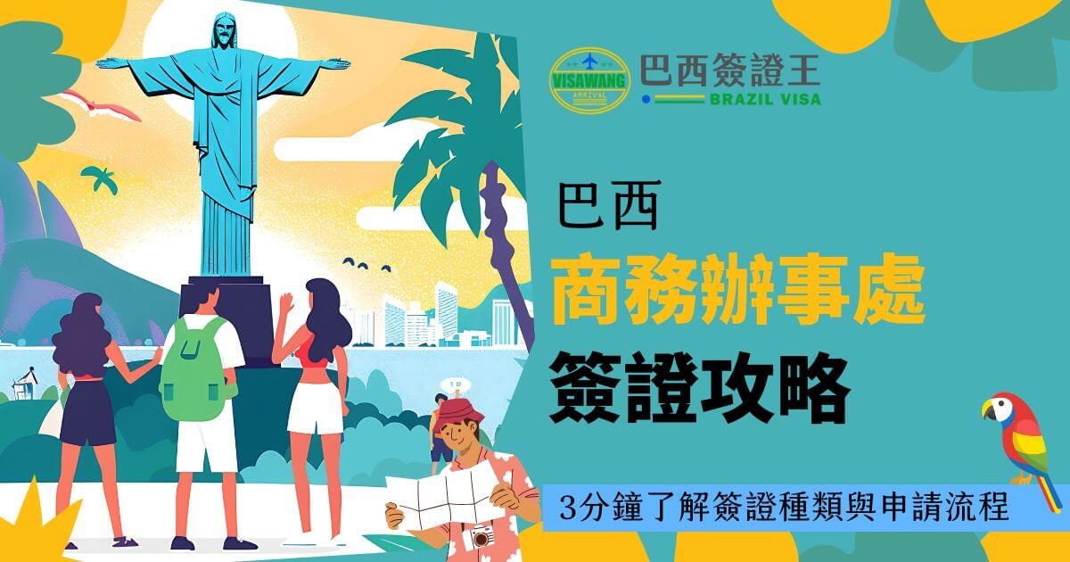 圖片中展示了巴西里約熱內盧的耶穌像，背景充滿熱帶風情，右側文字說明巴西商務簽證的申請類型與流程。