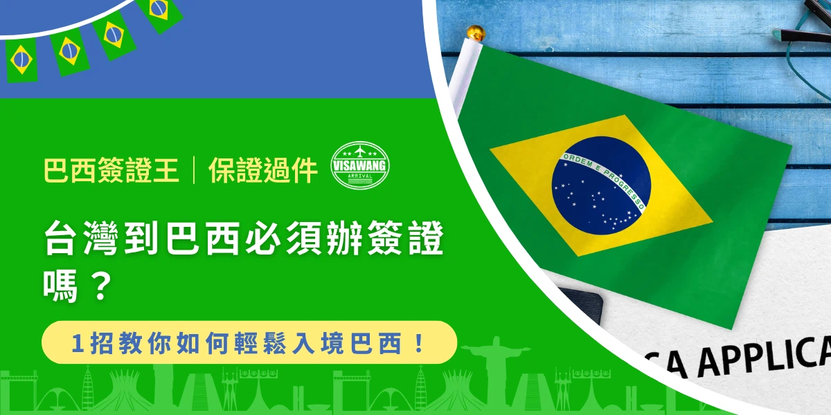 台灣入境巴西簽證規定，巴西國旗與簽證申請文件畫面