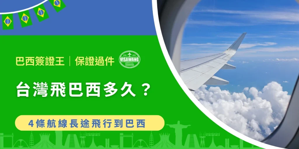 台灣飛往巴西航班時間與飛機窗外雲海景色示意圖