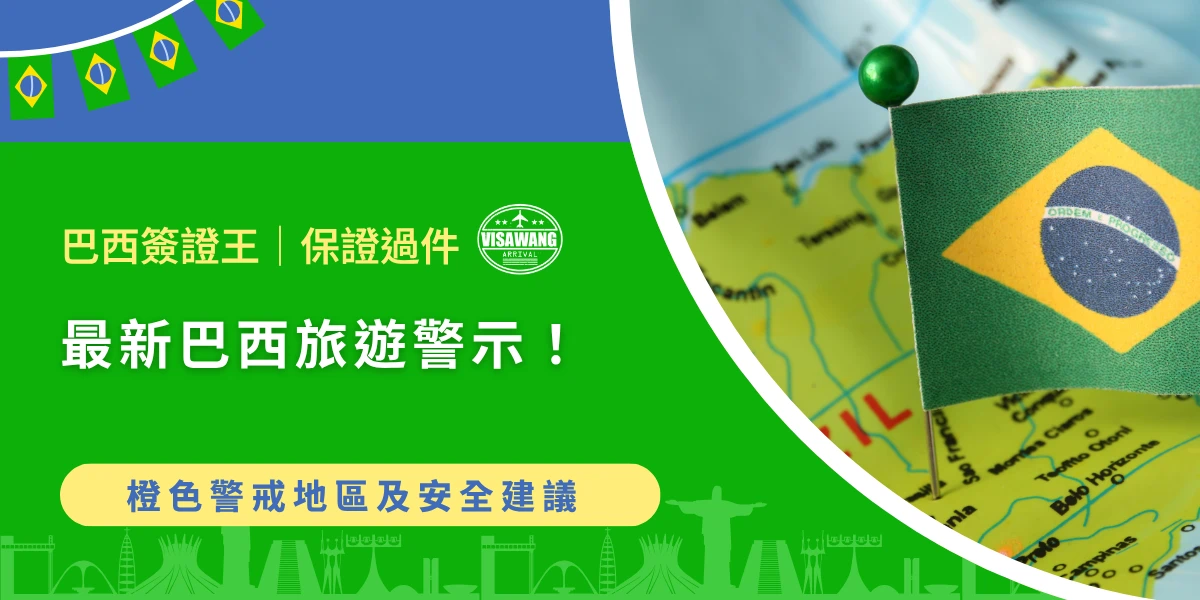 巴西旅遊警示與安全資訊，地圖上標示巴西國旗位置畫面