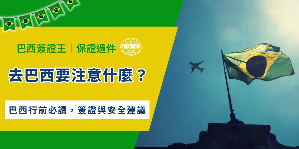 巴西旅遊注意事項，巴西國旗與飛機飛越天空畫面