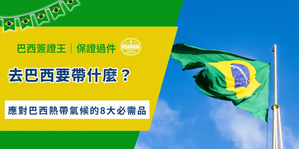 前往巴西旅遊必備物品與巴西國旗示意圖
